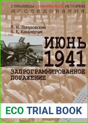 Июнь 1941. Запрограммированное поражение