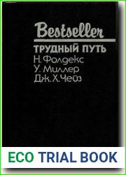 Трудный путь