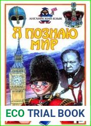 Я познаю мир. Английский язык. Энциклопедия
