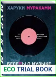 Беседы о музыке с Сэйдзи Одзавой