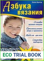 Азбука вязания