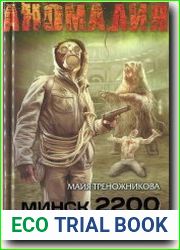 Минск 2200. Принцип подобия