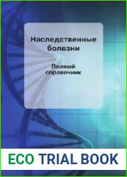 Наследственные болезни. Полный справочник