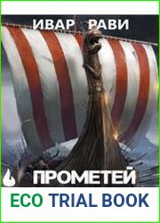 Прометей владыка моря
