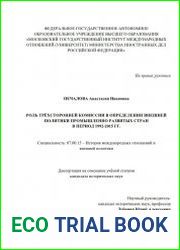 Роль Трёхсторонней комиссии в определении внешней политики промышленно развитых стран в период 1992-2015 гг.