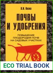 Почвы и удобрения повышение плодородия почв на садовых участках