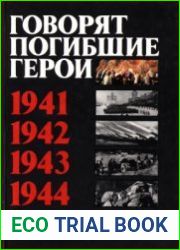 Говорят погибшие герои. Предсмертные письма советских борцов против немецко-фашистских захватчиков (1941 -1945 гг.)