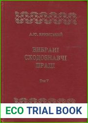 Вибрані сходознавчі праці В 5 т. Т. 1-5