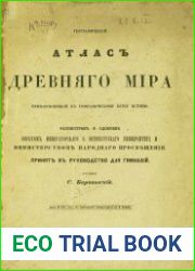 Географический атлас Древнего мира. Принаровленный к гимназическому курсу истории