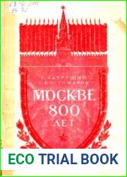 Москве 800 лет