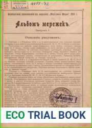 Альбом мережек. Бесплатное приложение к журналу Вестник моды 1915 г. Вып.1