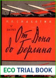 От Дона до Берлина