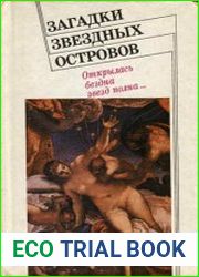 Загадки звездных островов. Кн. 6