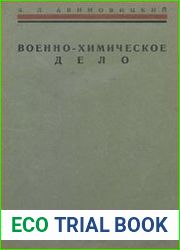 Военно-химическое дело. Учебное пособие для командного состава и военных школ. Ч.1
