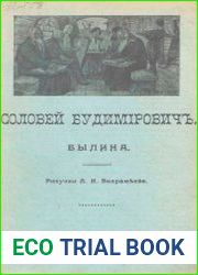 Былина о Соловье Будимировиче