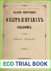 Сказания иностранцев о быте и нравах славян