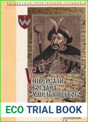 Універсали Богдана Хмельницького. 1648-1657
