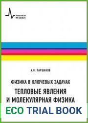 Физика в ключевых задачах. Тепловые явления и молекулярная физика
