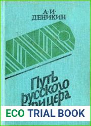 Путь Русского офицера