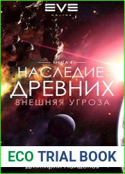Наследие Древних. Внешняя угроза