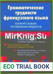 Грамматические трудности французского языка. Краткий словарь употребления предлогов