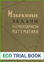 Избранные задачи элементарной математики