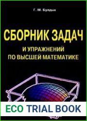 Сборник задач и упражнений по высшей математике