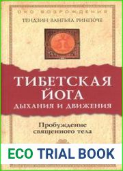 Тибетская йога дыхания и движения