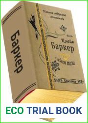 Весь Клайв Баркер в одном томе