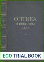 Оптика в военном деле. Т.1