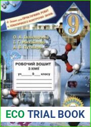 Робочий зошит з хімії учня 9 класу