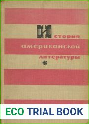 История американской литературы. Часть 1-2