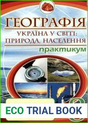 Географія. Україна у світі природа, населення. Практикум. 8 клас