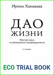 Дао жизни. Мастер-класс от убежденного индивидуалиста