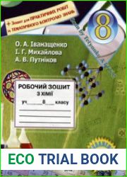 Робочий зошит з хімії учня 8 класу