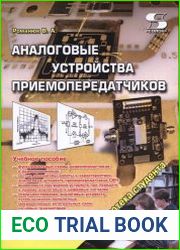 Аналоговые устройства приемопередатчиков