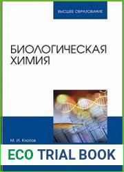 Биологическая химия