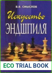 Искусство эндшпиля