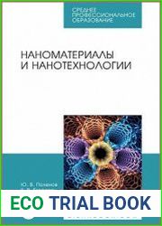 Наноматериалы и нанотехнологии