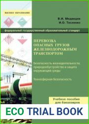 Перевозка опасных грузов железнодорожным транспортом