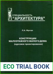 Конструкции малоэтажного жилого дома