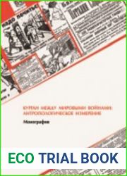 Курган между мировыми войнами антропологическое измерение