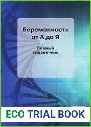Беременность от А до Я. Полный справочник