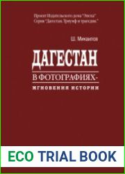 Дагестан в фотографиях. Мгновения истории