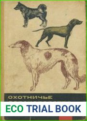 Охотничье собаководство (1966)