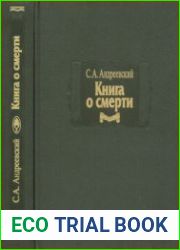 Книга о смерти