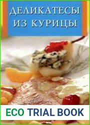 Деликатесы из курицы