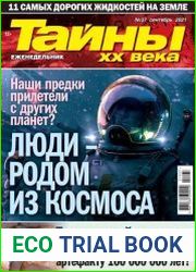 Тайны ХХ века