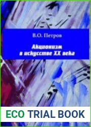 Акционизм в искусстве ХХ века