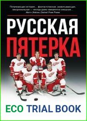 Русская пятерка. История о шпионаже, побегах, взятках и смелости